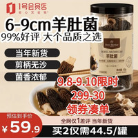1号会员店 羊肚菌 50g (6-9cm)