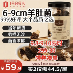 1号会员店 羊肚菌 50g (6-9cm)