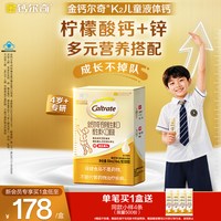 钙尔奇 金钙尔奇K2儿童液体钙蓝帽青少年成长柠檬酸钙4岁以上