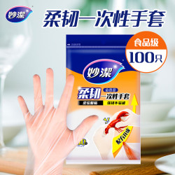 妙潔 柔韧一次性手套 100只装