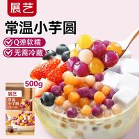 展艺 三色小芋圆 500g 袋装