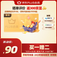 京东PLUS年卡会员12个月一年plus会员直充365天