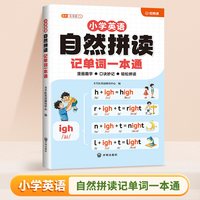小学自然拼读英语教材和音标记单词一本通零基础小学生入门拼读法趣味速记发音教具拆分图解