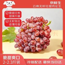 京鲜生 云南克伦生无籽红提 尝鲜装2-2.3斤 爽脆爽口 皮薄可食 生鲜水果