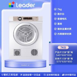 Leader TDZE7-F 直排烘干机 7kg 海尔白