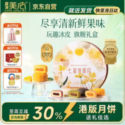 美心 Meixin）七星伴明月冰皮月饼礼盒850g香港港式月饼中秋团购教师节