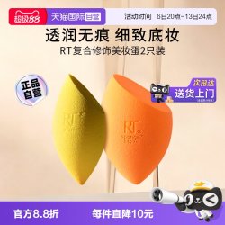 REAL TECHNIQUES 复合修饰美妆蛋2只装rt美妆蛋干湿两用