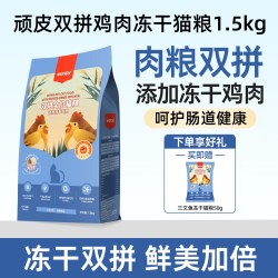 顽皮 冻干双拼猫粮全价成幼猫鸡肉三文鱼营养成猫粮1.5kg正品