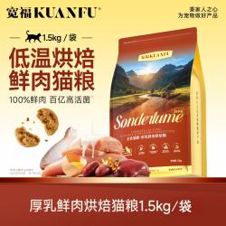 宽福 烘焙猫粮厚乳鱼油鲜肉低温慢烘成幼猫高蛋白全价营养型主粮食