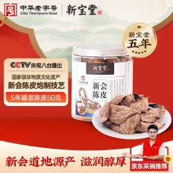 岭南新宝堂 陈皮 5年五年广东新会老陈皮罐装50克