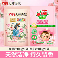 立白 大师香氛全效馨香洗衣液内衣露洗衣露内裤短裤内衣专用官方正品 立白大师香氛洗衣液100g+100g