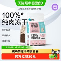 卫仕 猫主粮冻干猫粮1.6kg猫冻干成猫增发纯肉冻干粮