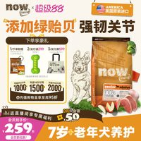 NOW Fresh老年犬狗粮进口中大型柯基通用7岁+绿唇贻贝护关节低脂粮