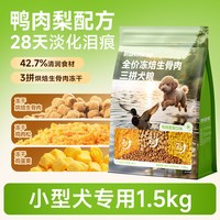耐威克 鸭肉梨狗粮三拼冻干冻焙生骨肉中大型小型犬成幼犬粮通用型