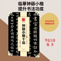 湖南美术出版社 钟繇小楷十品 华夏万卷 编 书法/篆刻/字帖书籍艺术 新华书店正版图书籍