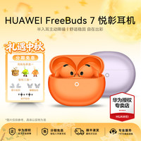 华为 FreeBuds 7 无线蓝牙AI智能耳机 长续航降噪耳机