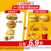 麦当劳 1+1堡卷小食自由拼