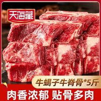 百亿补贴：天海藏 原切牛脊骨 贴骨牛肉牛蝎子牛脖骨进口草原牛肉