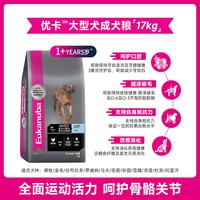 Eukanuba 狗粮大型犬专用成犬粮17kg金毛边牧拉布拉多通用