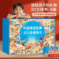 百亿补贴：中国神话故事3d立体剧场书礼盒装生日礼物3到6岁儿童哪吒闹海绘本