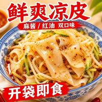 麦醉侠 鲜爽凉皮开袋即食麻酱红油双口味速食便捷解馋小吃夜宵方便