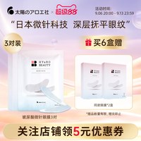 太阳社 微针眼膜淡化细纹眼袋抗皱紧致可溶性玻尿酸微晶眼膜贴
