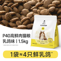 诚实一口 P40鲜肉成猫粮PLUS冻干双拼乳鸽幼猫粮1.5kg