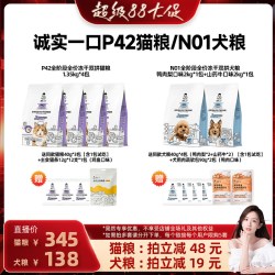 诚实一口 P42冻干双拼全价成猫粮N01冻干双拼犬粮