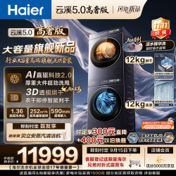 海尔 云溪5.0高奢版 洗烘套装 12kg7AD5+12kg7AD5