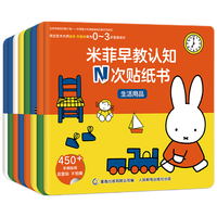 《米菲早教认知N次贴纸书》（套装共8册）