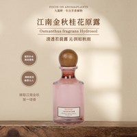 移动端：Joliaroma/九篱畔江南金秋桂花原露 植萃锁水 清润透亮