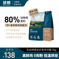 鲜朗 低温烘焙犬粮7岁以上老年犬小型犬中大型犬无谷全价