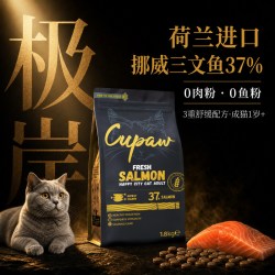 Cupaw极岸三文鱼全价成猫粮1.8KG荷兰进口0肉粉鲜肉主粮无谷美毛