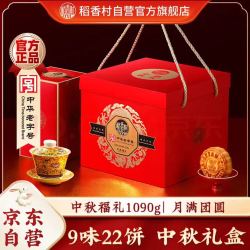 稻香村 蛋黄莲蓉月饼礼盒 1090g