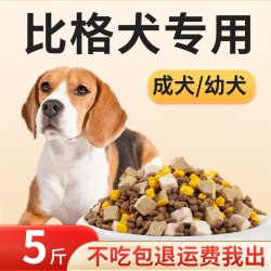 宠立乐 比格犬专用狗粮5斤装幼犬成犬通用型米格鲁猎兔犬营养犬粮