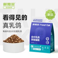 88VIP：鲜粮说 成幼宠物猫全价无谷乳鸽主食生骨肉低敏冻干烘焙猫粮