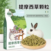 洁西 兔粮提摩西草颗粒成幼兔饲料荷兰猪龙猫饲料粮食草本粮主粮