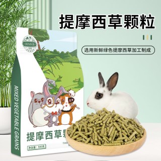 洁西 兔粮提摩西草颗粒成幼兔饲料荷兰猪龙猫饲料粮食草本粮主粮