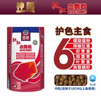 神阳 血鹦鹉鱼饲料增红增色增艳鱼食热带鱼罗汉鱼发财鱼血鹦鹉鱼粮