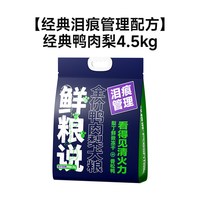 88VIP：鲜粮说 鸭肉梨pro中大型犬去泪痕比熊全价狗粮