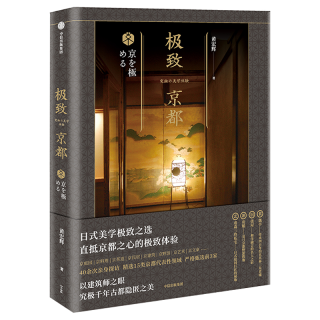 中信出版社 极致京都 历史研究评论图书