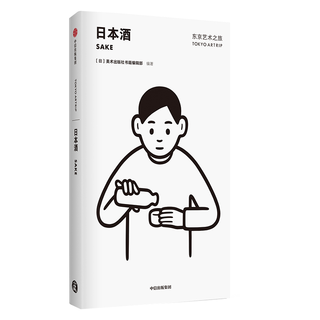 中信出版社 东京艺术之旅日本酒 历史文化研究评论图书
