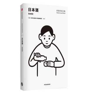 中信出版社 东京艺术之旅日本酒 历史文化研究评论图书