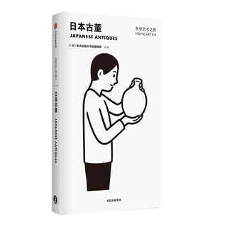 中信出版社 东京艺术之旅 日本古董 图书