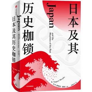 中信出版社 日本及其历史枷锁 新思文库