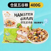 冠之亚 仓鼠粮食主粮营养食物金丝熊花枝鼠粮食小仓鼠食物饲料组合食用品