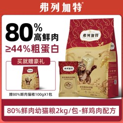 弗列加特 猫粮幼猫1到3月奶糕专用离乳期4到12月全价小奶猫鲜肉粮