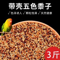 瓜洲牧 鹦鹉鸟粮饲料虎皮玄凤牡丹鸟食带壳黄谷子五色黍子小米混合专用粮
