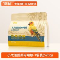 顶制鲜粮 顶制小太阳鹦鹉鸟粮专用粮鸟食营养种子粮金太阳饲料粮食滋养丸