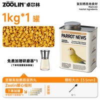 ZOOLIN 卓尔林鹦鹉滋养丸饲料虎皮玄凤牡丹小太阳和尚营养鸟粮